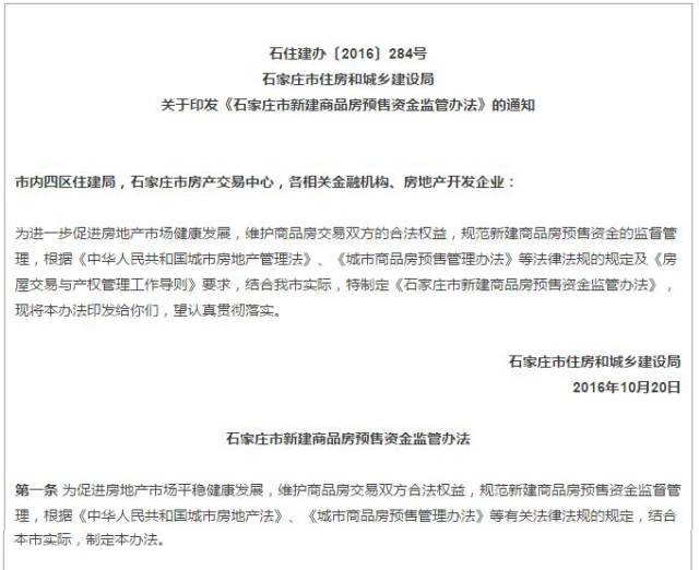 石家庄楼市又一个炸雷!购房预付款交由政府监管