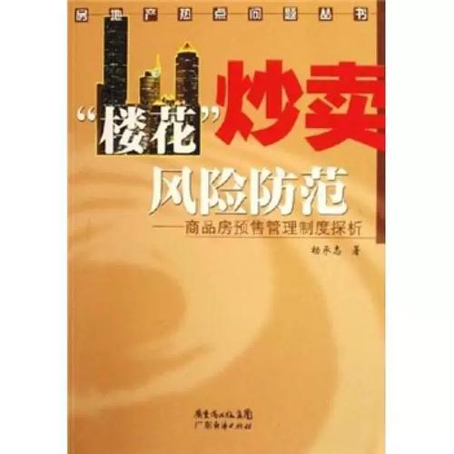 正版图书丨 楼花炒卖风险防范 商品房管理制度探析
