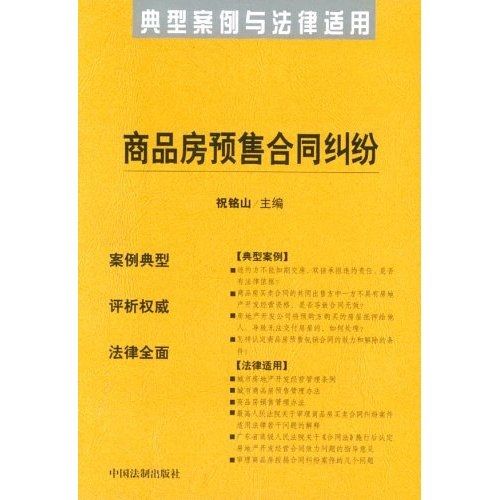 商品房**合同纠纷:典型案例与法律适用 祝铭山 中国法制出版社