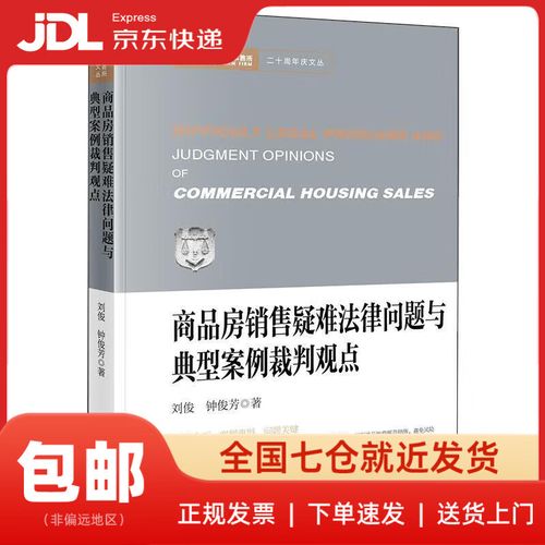 商品房销售疑难法律问题与典型案例裁判观点